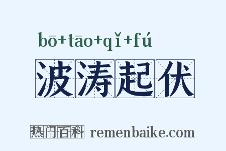 波涛起伏是什么意思的图片